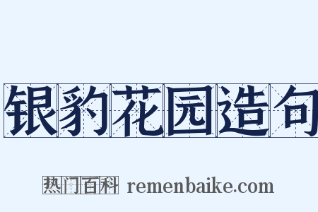 银豹花园造句是什么意思的图片